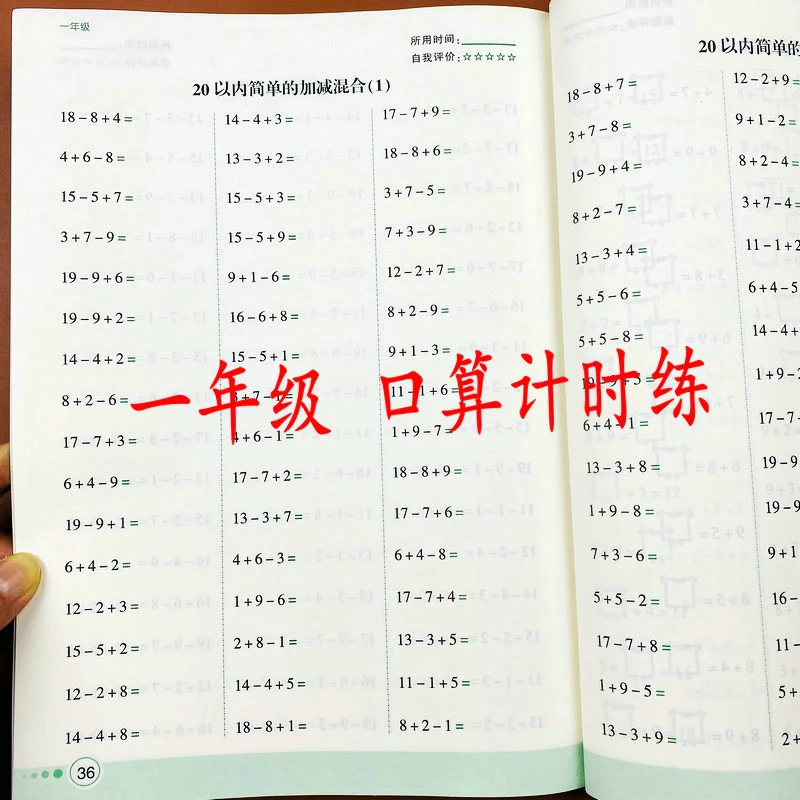 寒假口算计时练·一年级数学20以内加减法口算速算混合运算练习本
