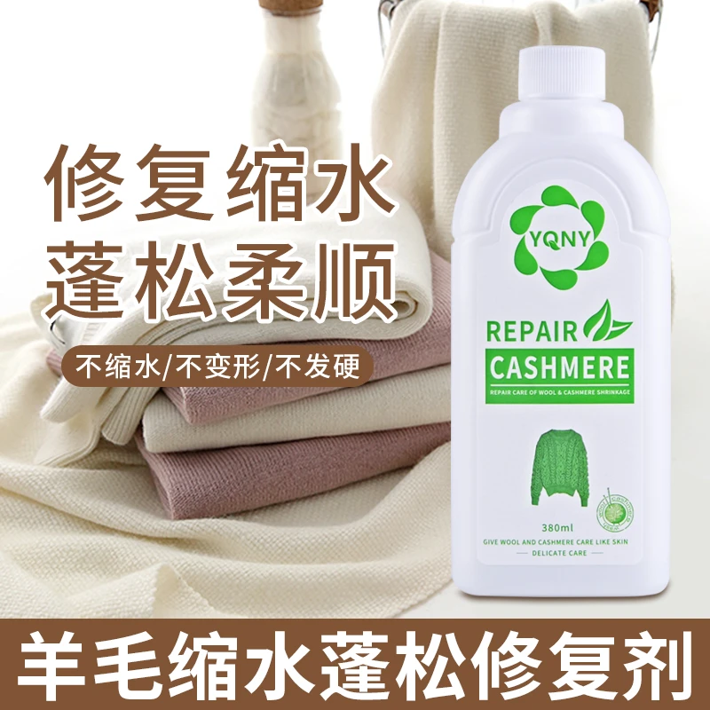羊毛衫毛衣缩水恢复剂毛呢大衣缩水变形放大还原剂蓬松衣物柔顺剂