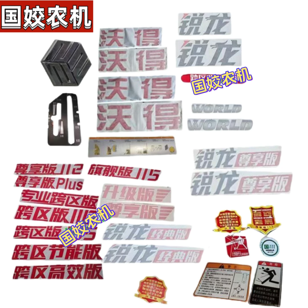 沃得锐龙收割机全车贴纸 尊享跨区经典豪华版 贴画 粉碎机贴纸