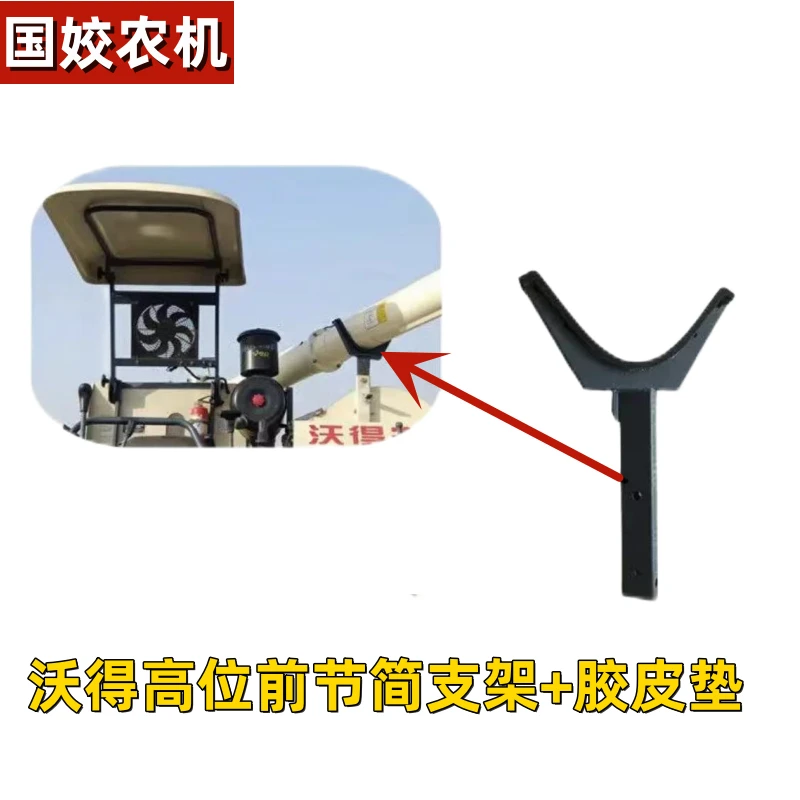 沃得锐龙收割机配件原厂高位筒支架卸粮筒支撑架支架皮垫