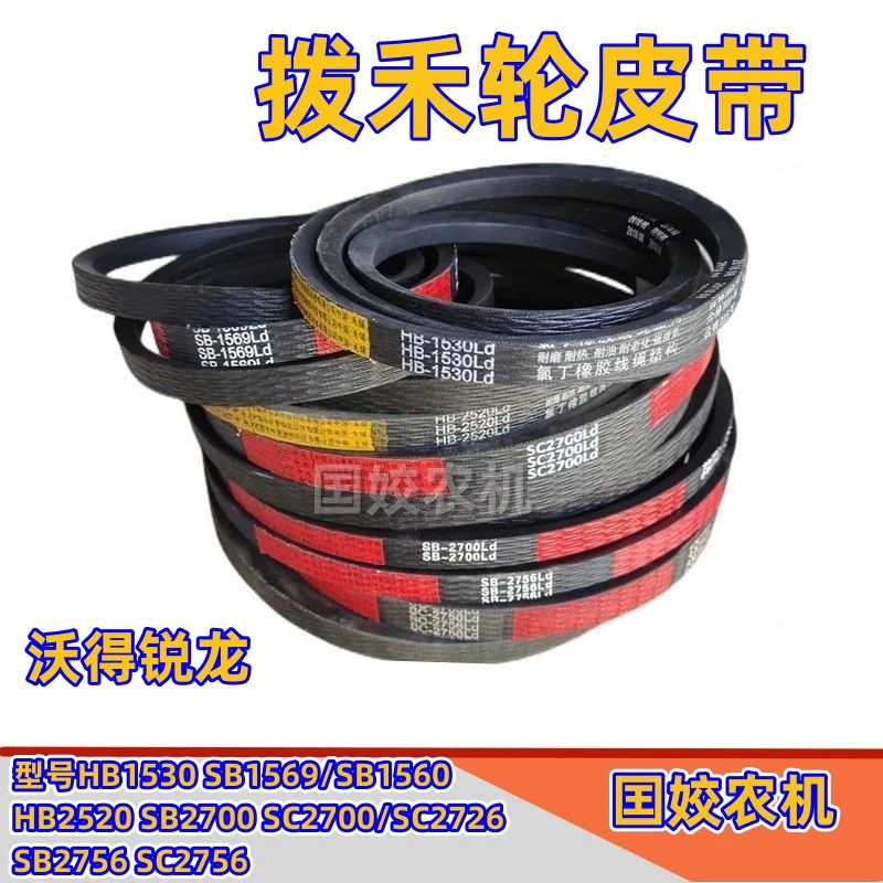 沃得锐龙收割机 中良拨禾轮皮带HB1530/1569/1560/2520/2700/2756