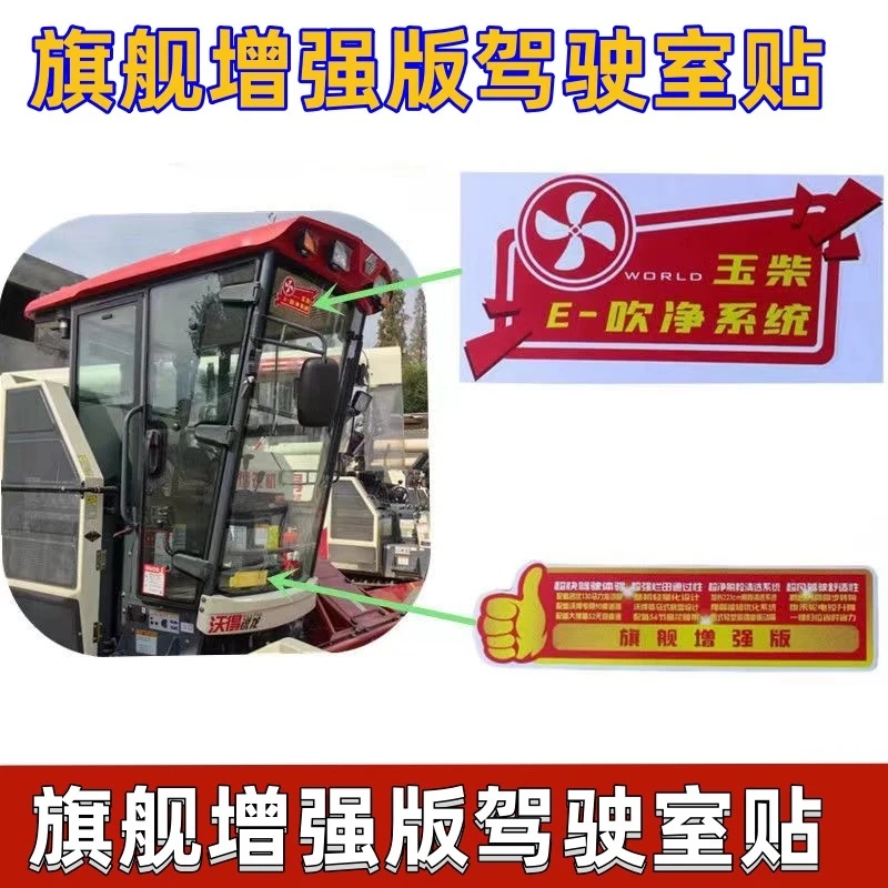 沃得锐龙收割机配件 旗舰增强版驾驶室贴花  新款车贴 贴花