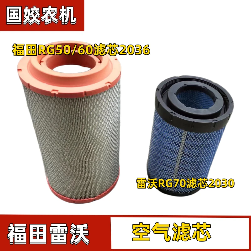 福田雷沃收割机配件RG70空气滤芯清器2036空滤空气滤芯RG50