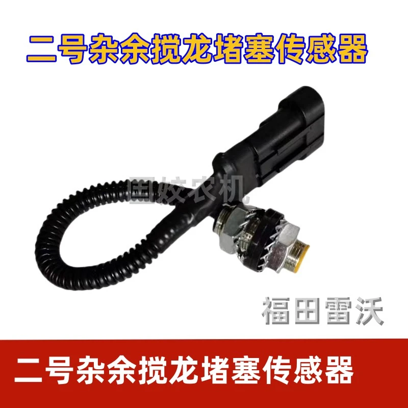 福田雷沃收割机配件 二号杂余搅龙堵塞传感器  二号搅龙报警器