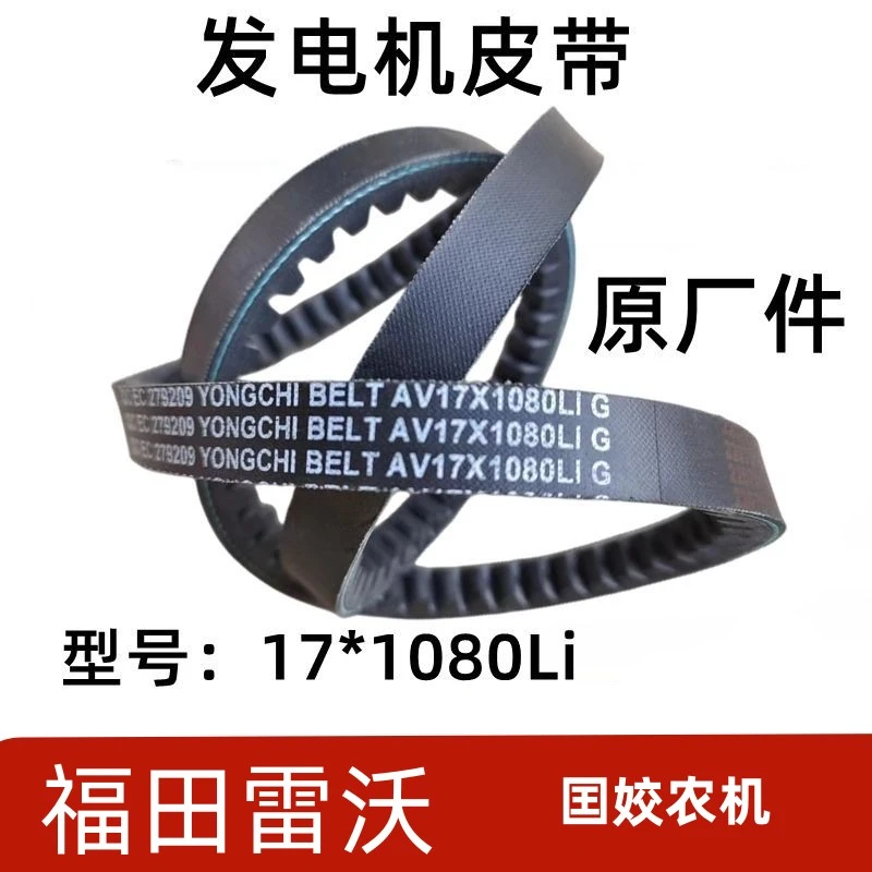 福田雷沃收割机皮带三角带发电机皮带水箱发动机皮带17X1080全柴