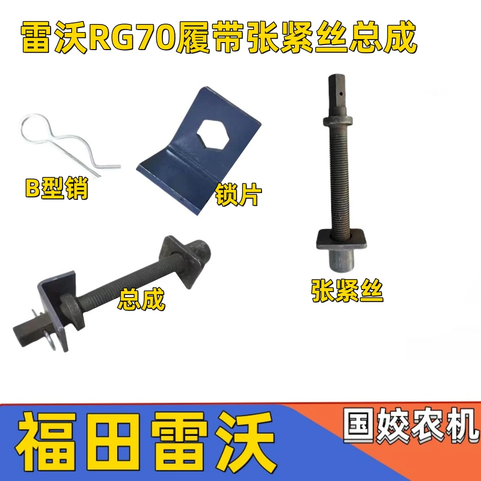 福田雷沃RG70收割机配件 履带张紧丝张紧螺杆导向轮调节螺杆 锁片