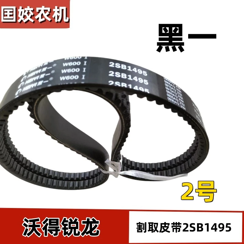 沃得锐龙收割机全车皮带沃得锐龙收割机皮带黑一割取皮带2SB1495