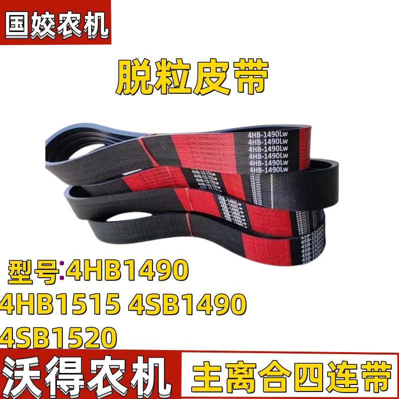 沃得锐龙收割机中良4SB1520/1490脱粒皮带4HB1490/1515脱谷四连带