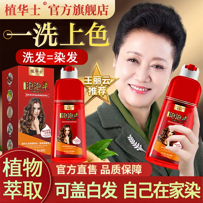 植华士泡泡染纯植物天然染发剂温和无刺激自己染遮白发旗舰店正品