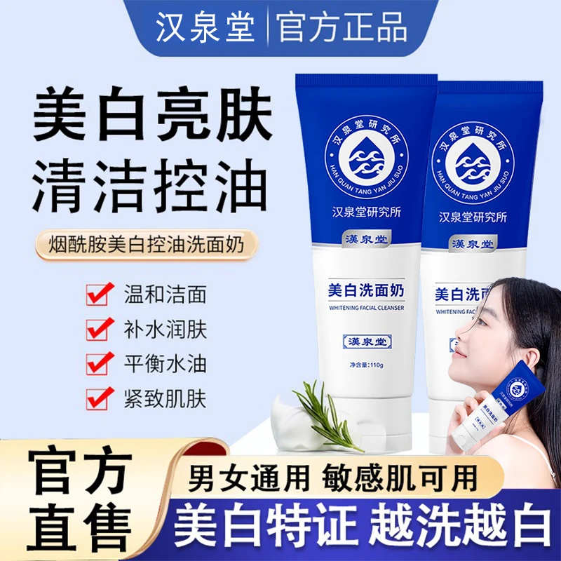 汉泉堂美白洗面奶烟酰胺净颜控油祛痘补水保湿收缩毛孔洁面乳正品