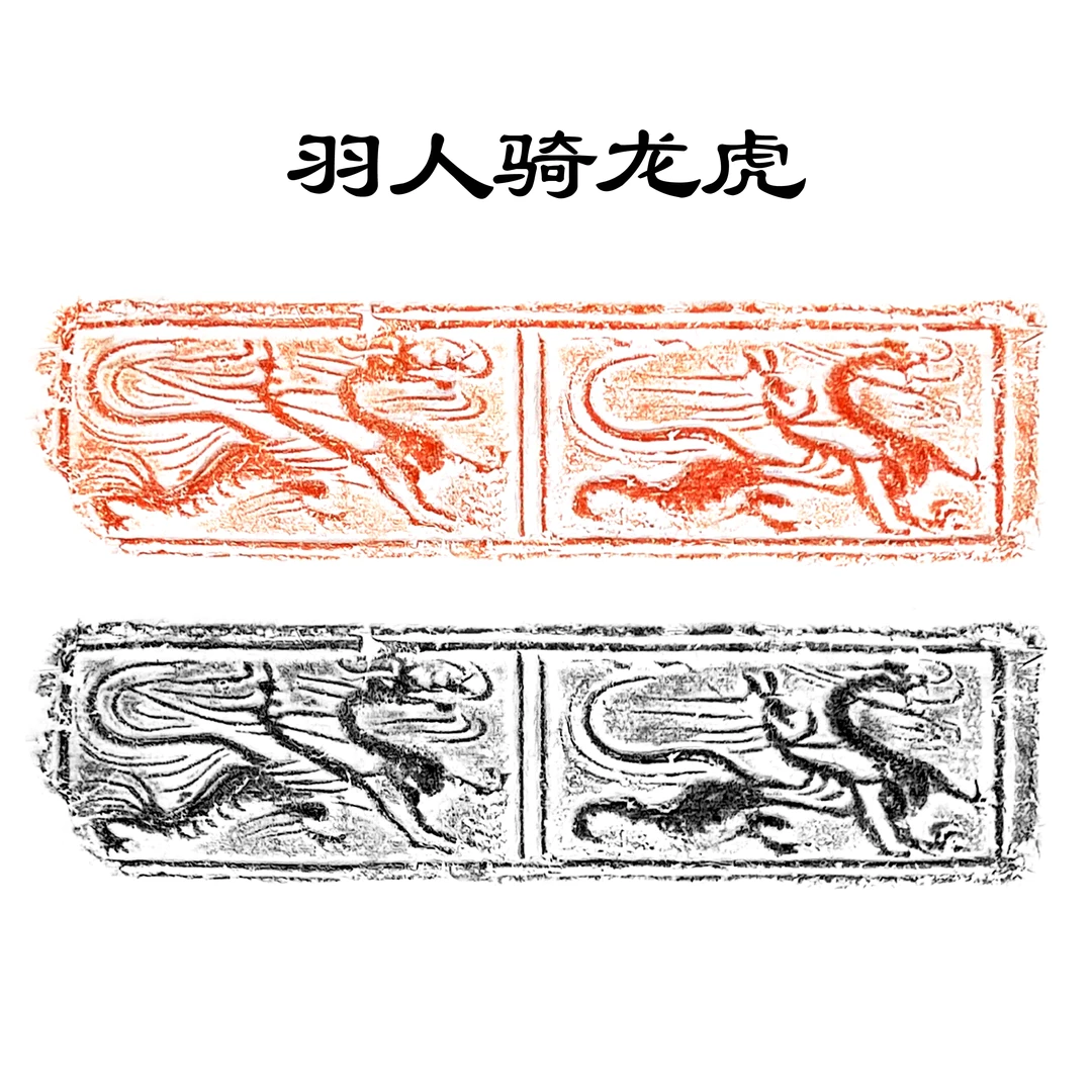 羽人骑龙虎 汉画像砖拓片 原砖拓片 题跋书法创作素材 金石汉画
