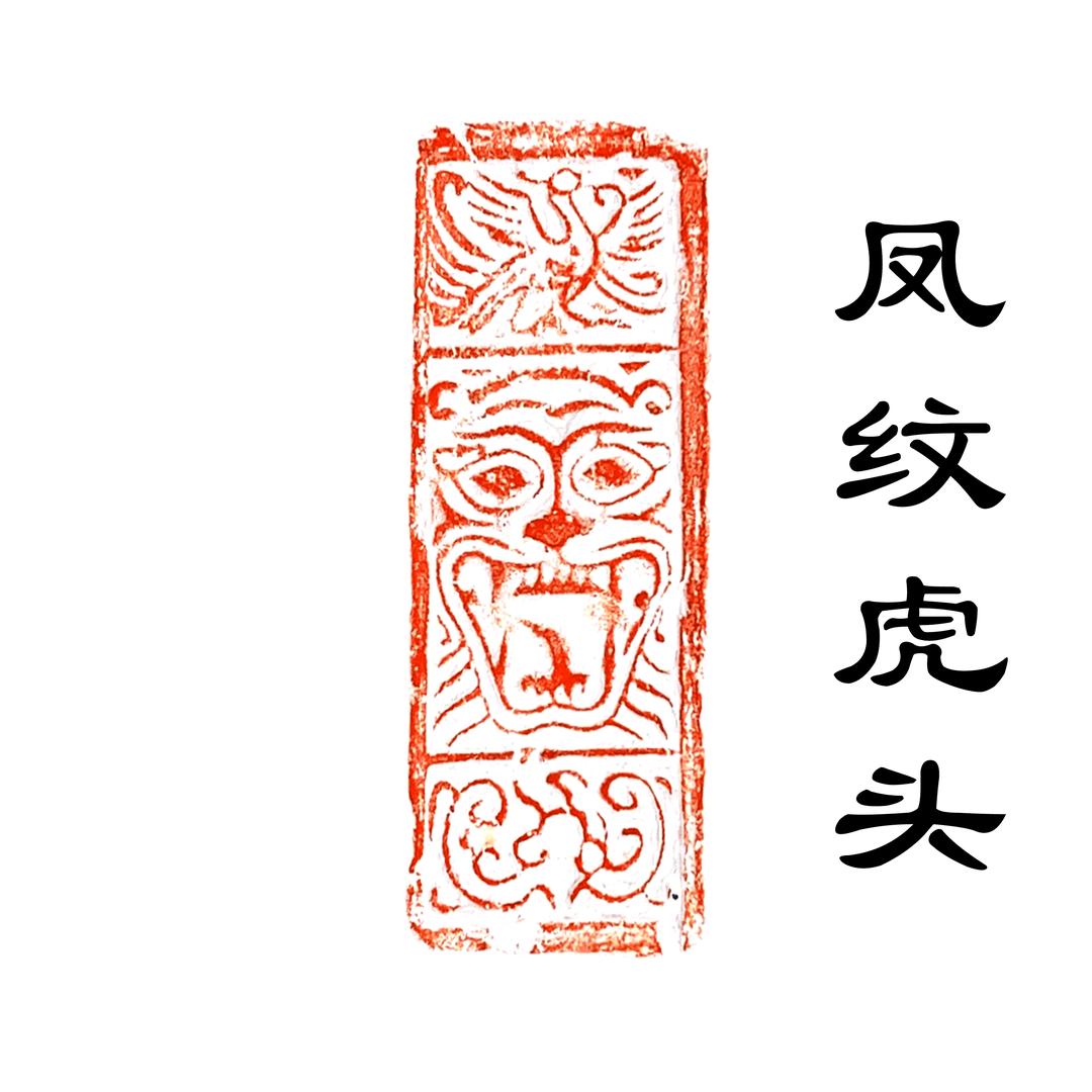 长寿贵凤凰纹老虎 汉砖拓片 宣纸拓片 四尺三开