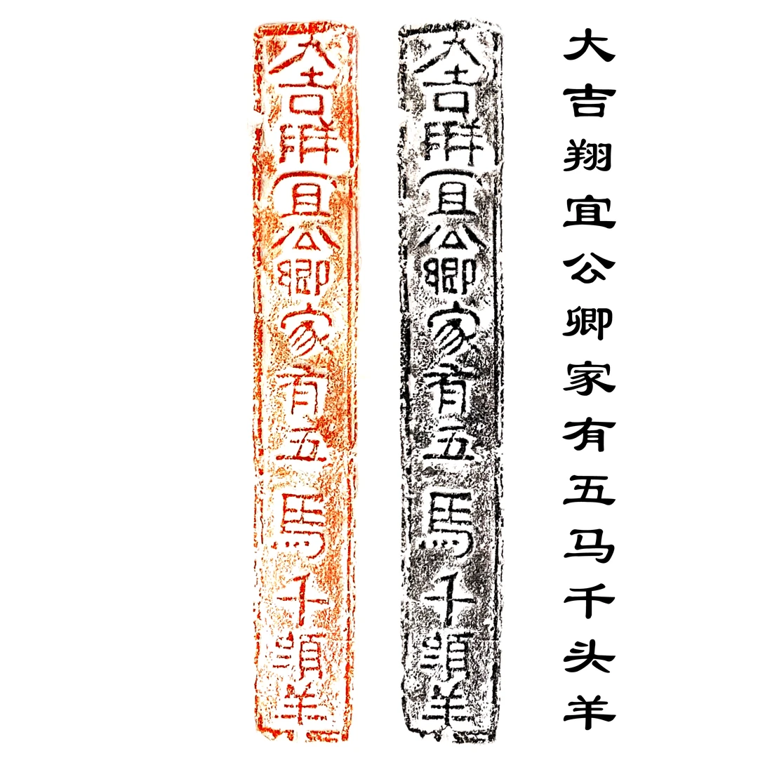 大吉翔宜公卿家有五马千头羊 古砖拓片 题跋拓片宣纸 四尺三开