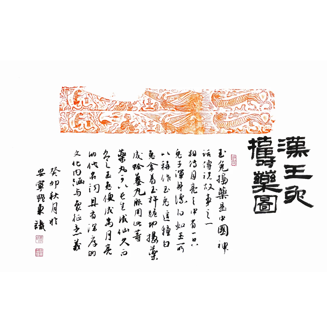 汉代画像砖 玉兔捣药 西王母炼丹图 原砖原拓 朱拓题跋宣纸拓片