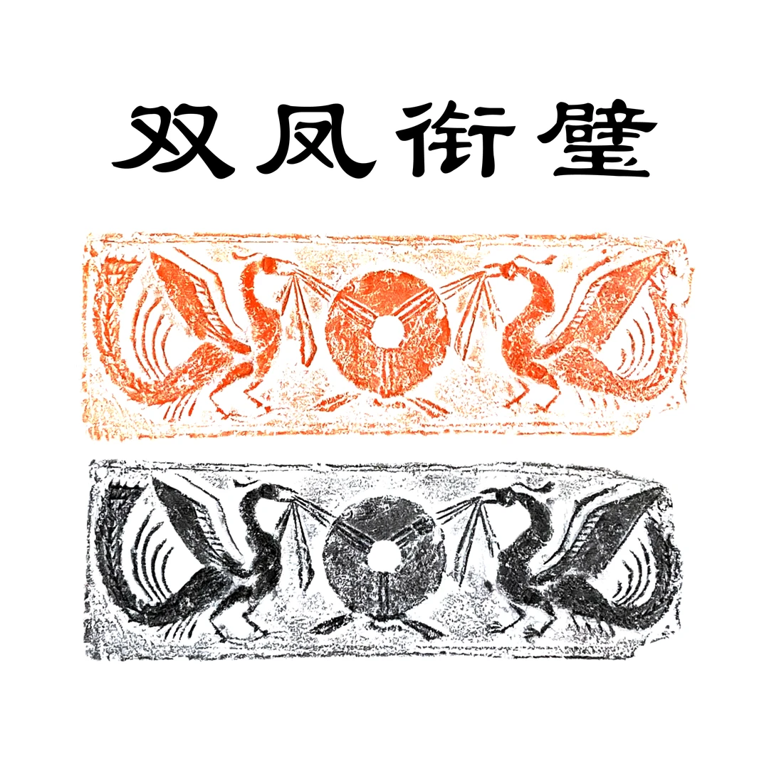 汉 双凤衔玉璧 古砖 原砖原拓 巴蜀汉画像精品 原拓 宣纸拓片