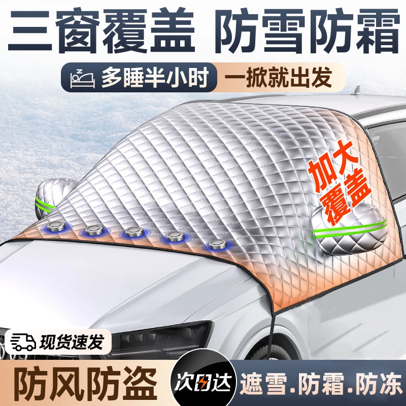 汽车遮雪挡前档风玻璃防冻防霜冬季必备加大加厚防雪防冻防尘车罩
