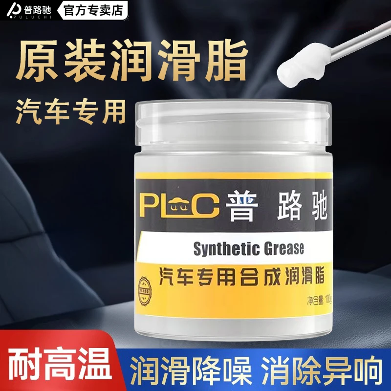 【普路驰】汽车润滑脂车门异响车门润滑剂润滑油防锈油脂车窗润滑脂