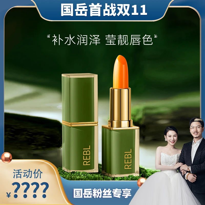 【国岳专属】REBL胡萝卜素挚爱变色唇膏清凉不掉色持久温变