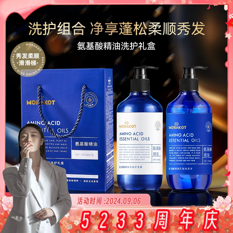 【5233周年庆】Morakot/莫拉克氨基酸精油无硅洗护礼盒