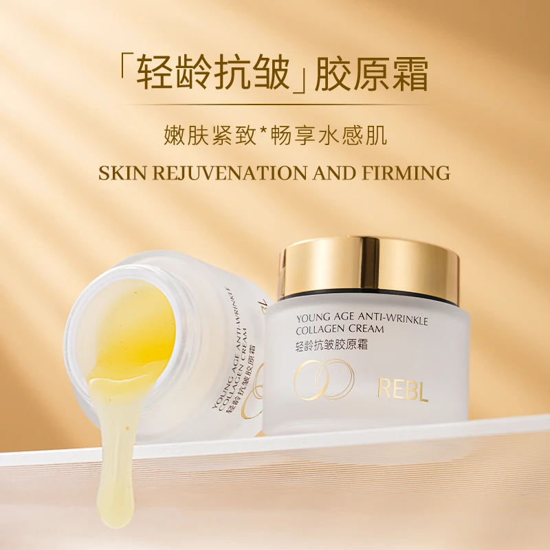 【丫头专属2】REBL轻龄抗皱胶原霜季护肤润肤乳霜保湿补水滋润脸部