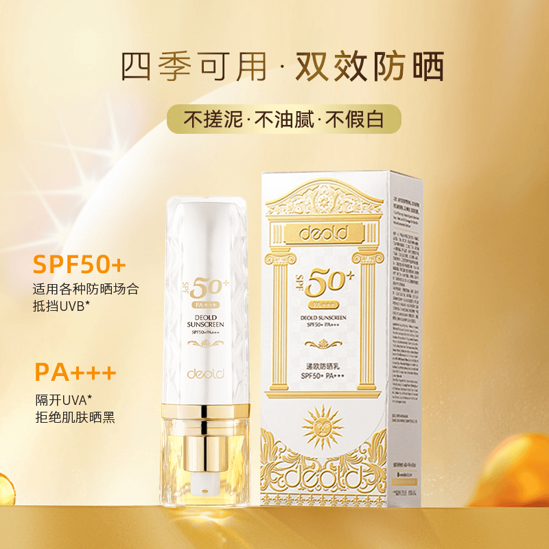 【粉丝专属】递欧密集多重防晒霜清爽清透防紫外线SPF50+