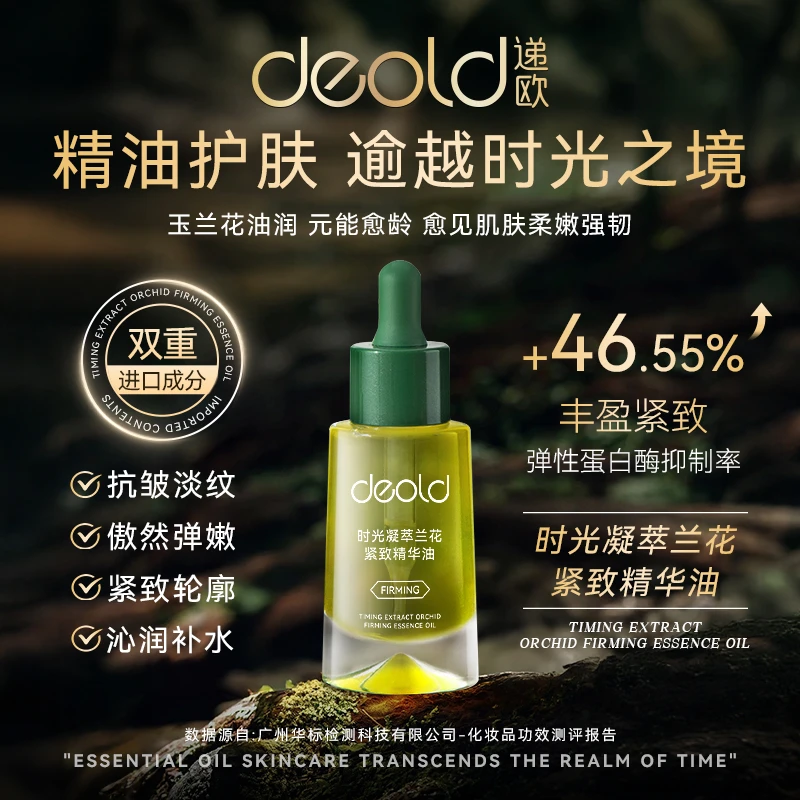 【熬夜发光油】递欧时光凝萃兰花精华油 以油嫩肤水光护肤油