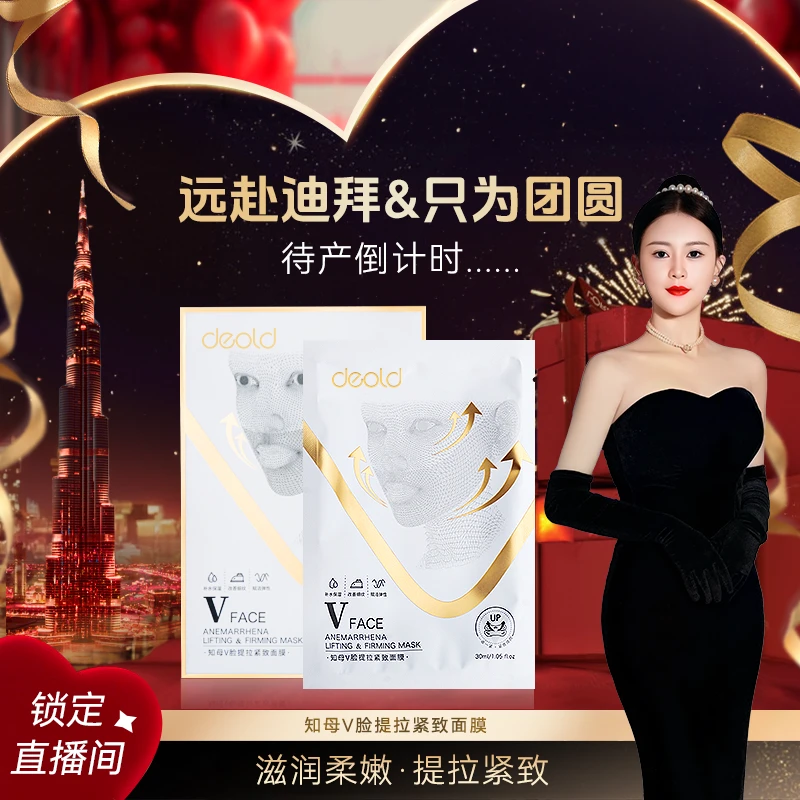 递欧知母V脸提拉紧致面膜