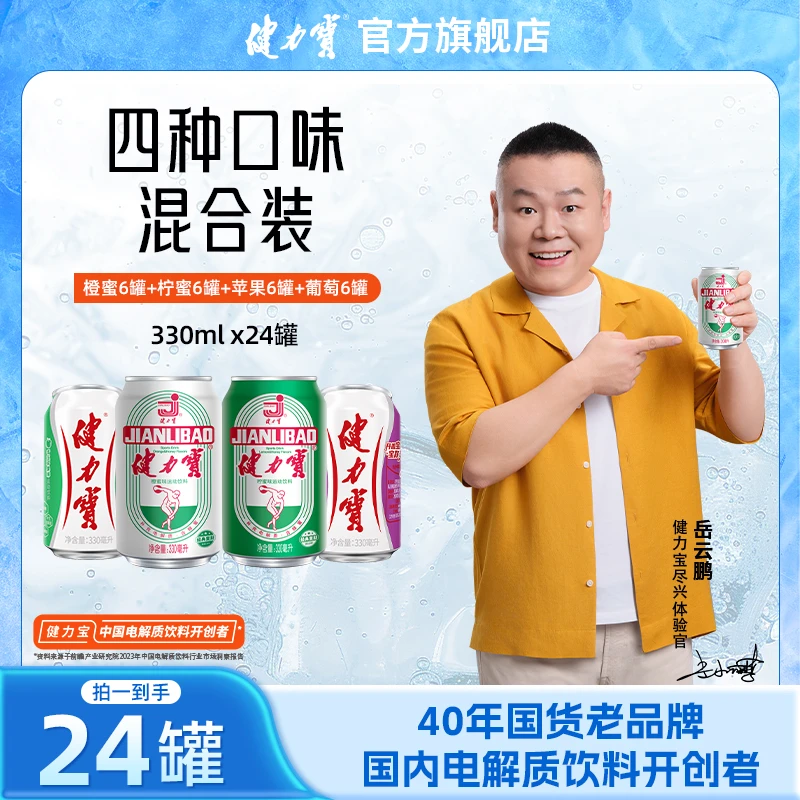 【健力宝】混合口味橙蜜+柠蜜+苹果+葡萄味330ml*6*4罐电解质汽水