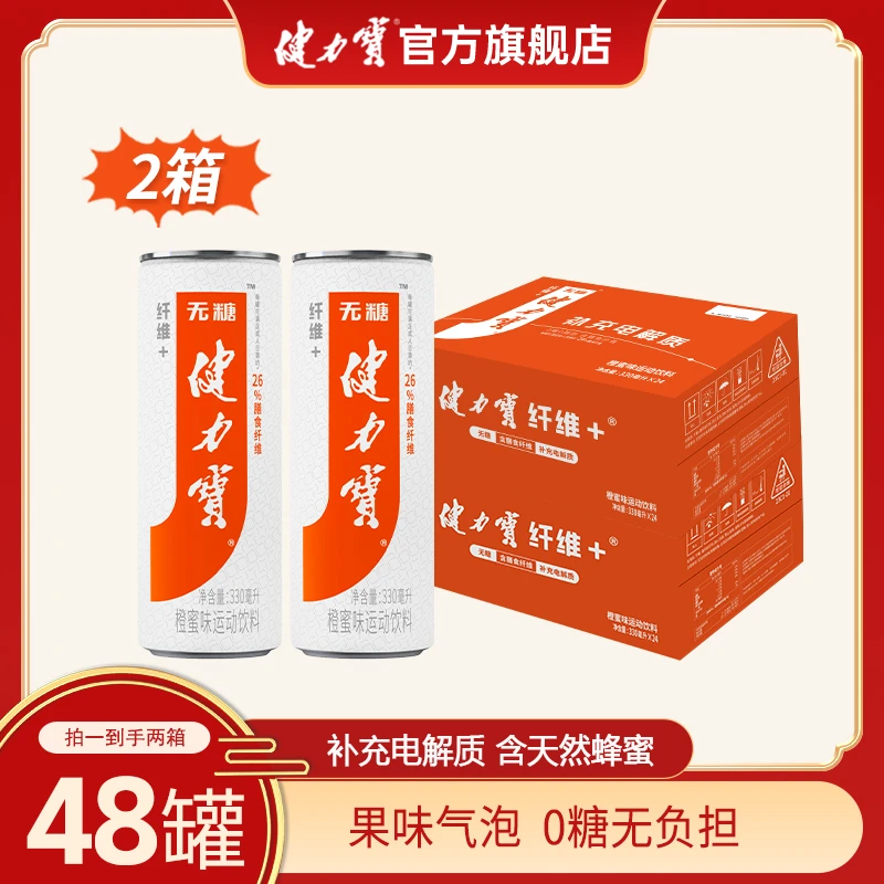 【健力宝】两箱0糖纤维+橙蜜味电解质碳酸汽水330ml*48