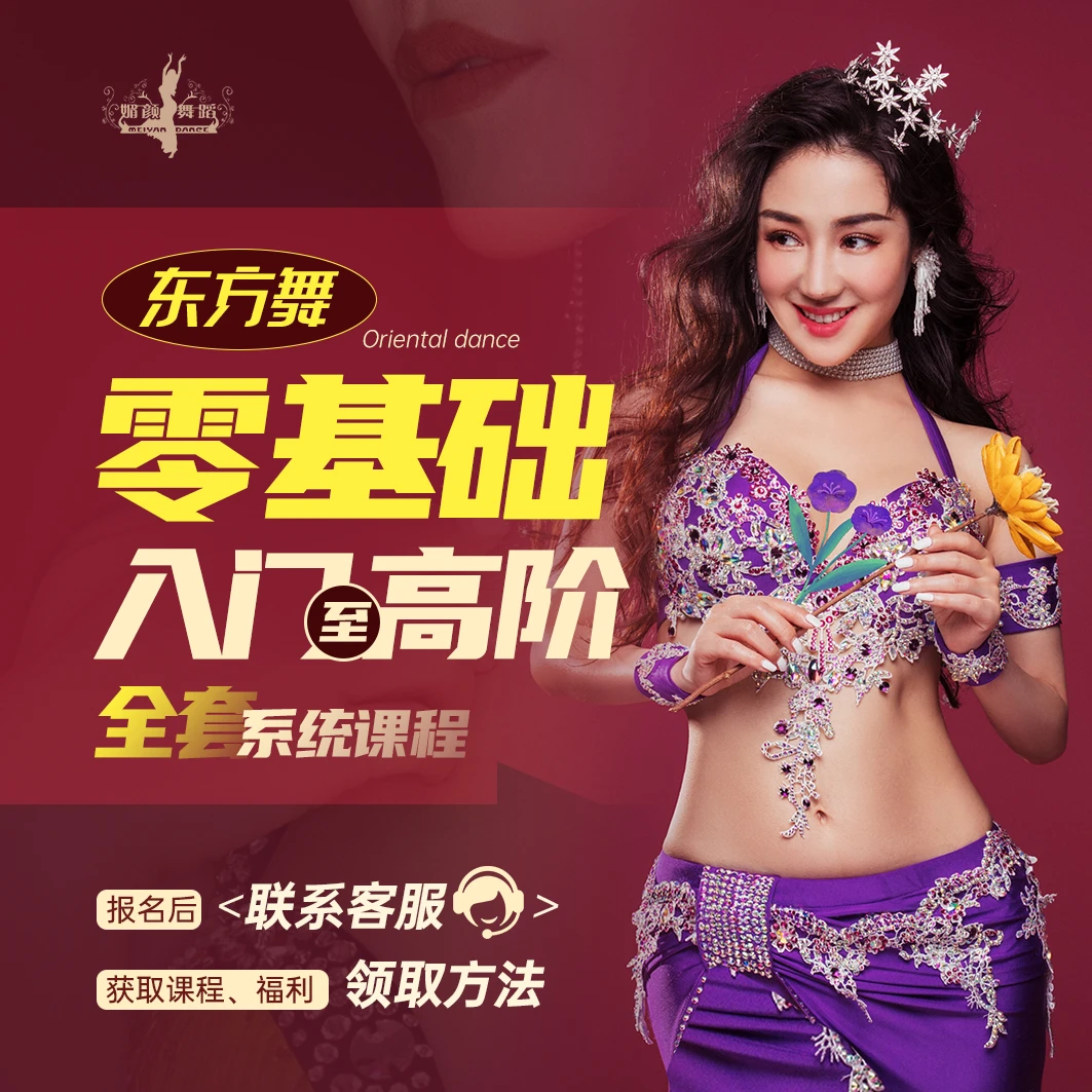 零基础入门至高阶《东方舞》全套系统课程