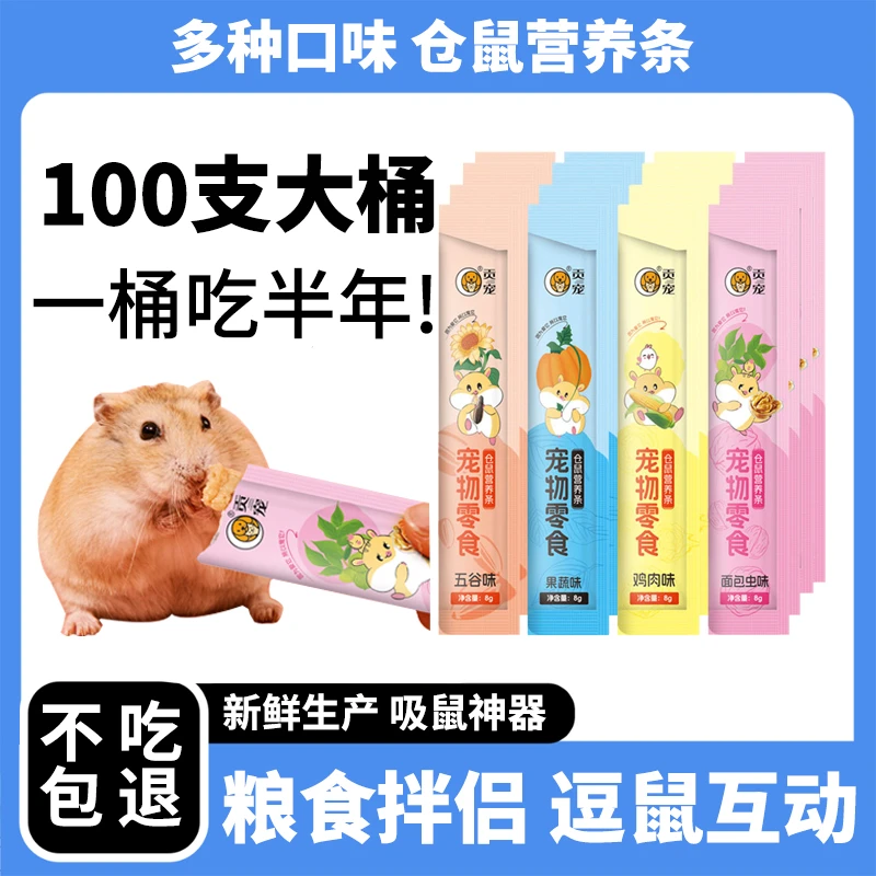 仓鼠营养条100支整箱装长肉增肥营养辅食饲料开胃糊糊鼠条金丝熊