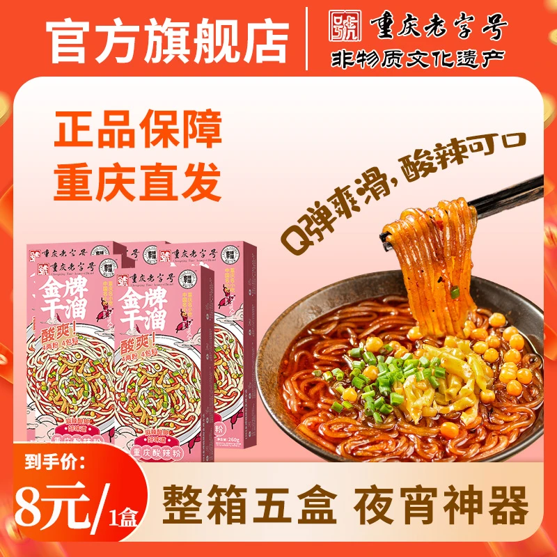 金牌干溜 酸辣粉重庆正宗手工酸辣粉红薯粉非螺蛳粉酸辣开胃5盒装