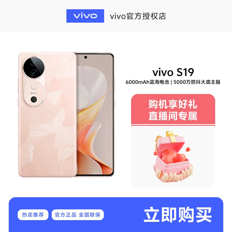 【直播间专属】vivo  S19 直屏 超薄高清拍摄大电池智能5G手机