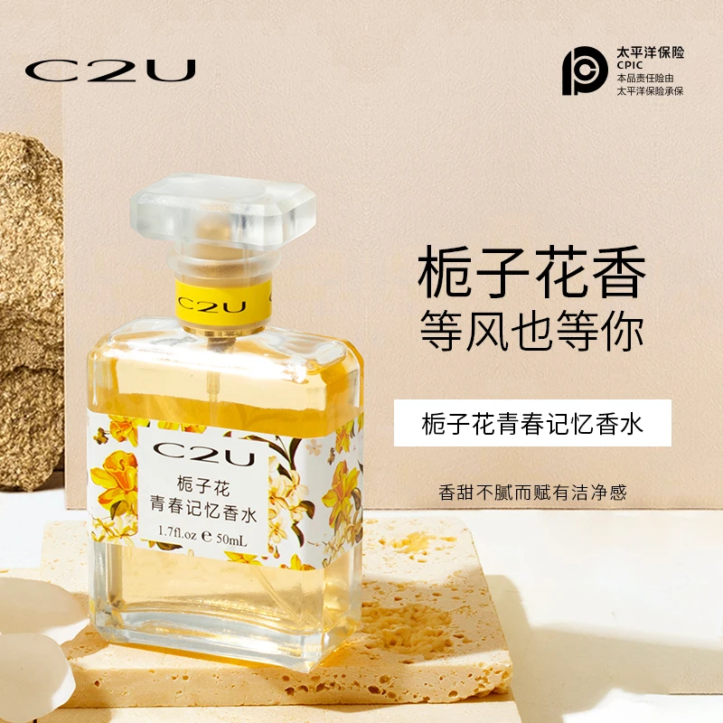 【粉丝专享】C2U栀子花青春记忆香水学生香水留香淡香花香女士
