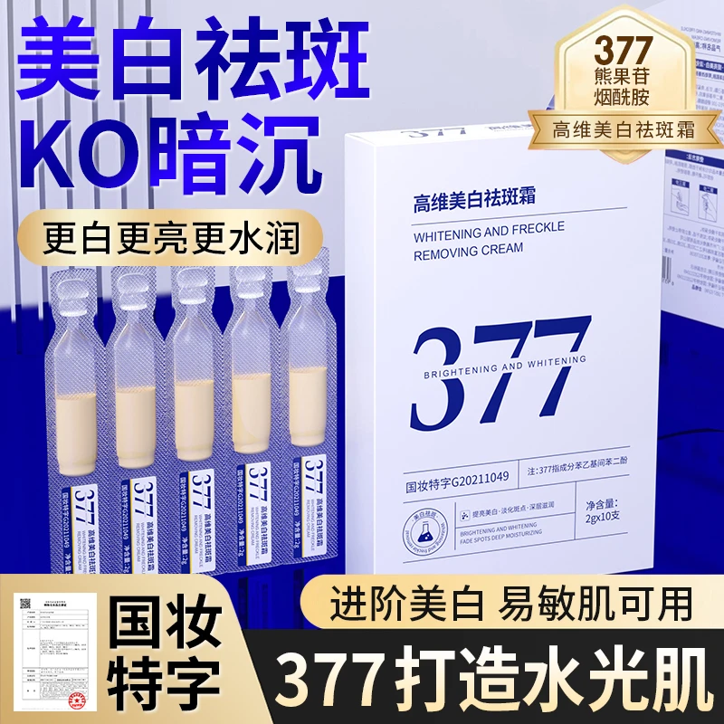 【19.9元30支】377高维美白祛斑霜次抛精华液提亮美白淡化斑点去黄
