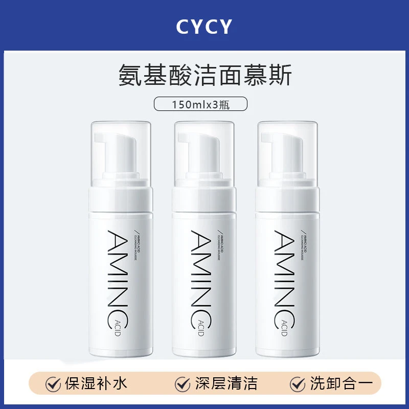 【粉丝专属】CYCY氨基酸保湿洗面奶深层清洁补水洁面乳洗卸合一瓶装