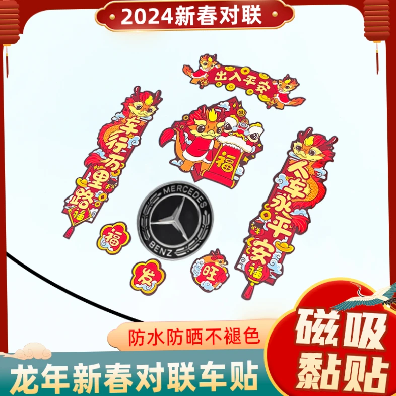 【龙年热卖】2024龙年新春对联磁吸车贴新年汽车贴纸划痕遮挡贴春联