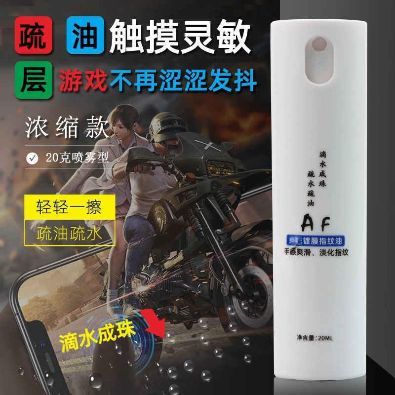 手机疏油层修复液AF防指纹油免烤疏水手机平板屏幕顺滑镀膜疏油液