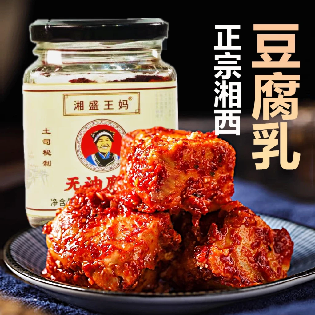 湖南湘西霉豆腐龙山豆腐乳下饭老坛发酵麻辣香辣豆腐乳开胃菜250g