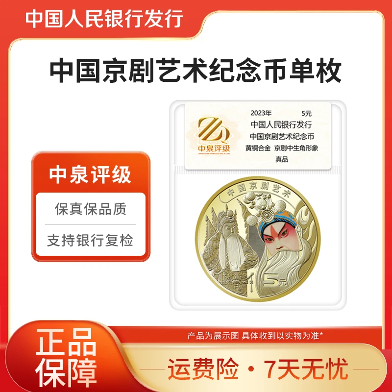 法定货币2023年中国京剧艺术纪念币单枚评级封装
