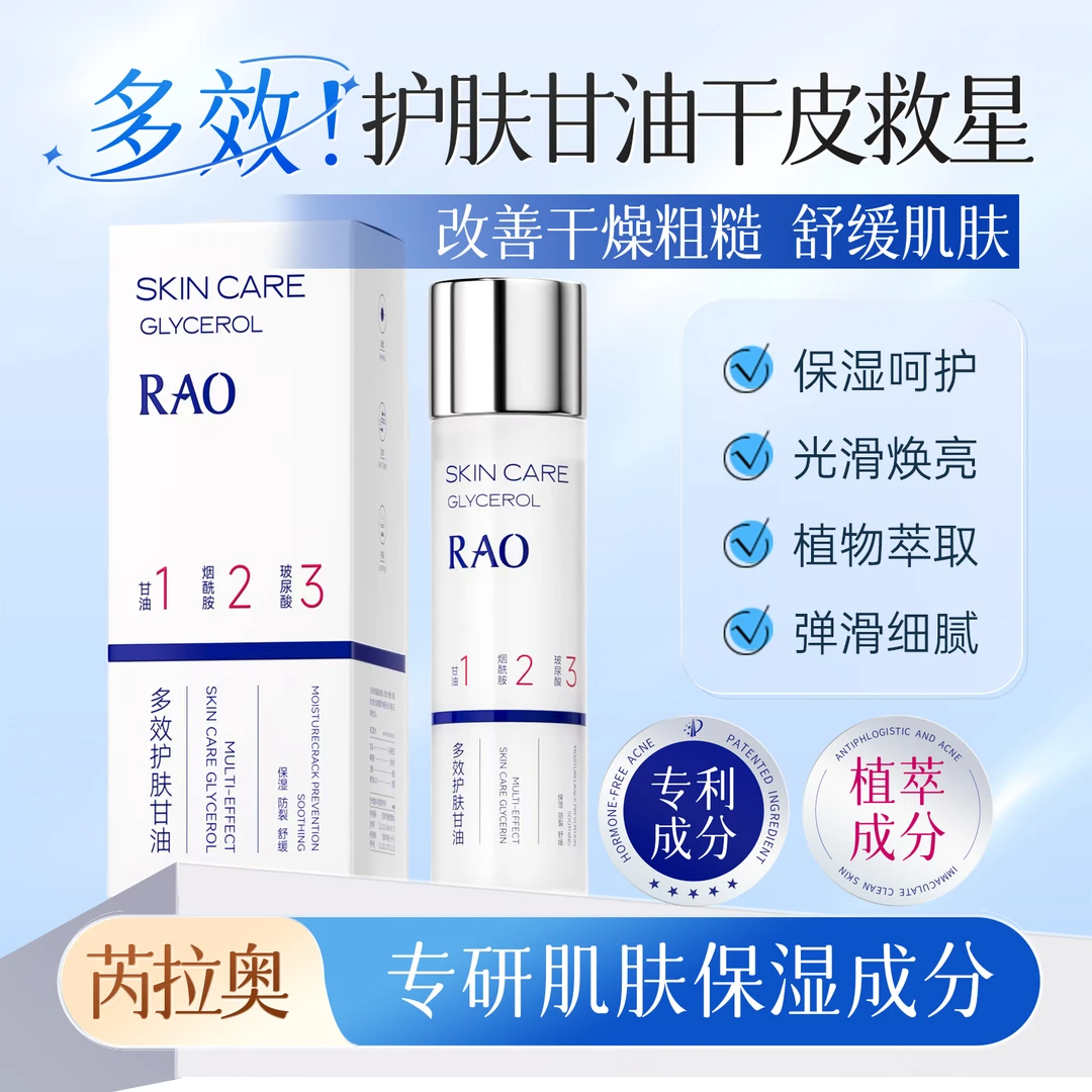 RAO芮拉奥®多效护肤甘油135ml（拍一发二）