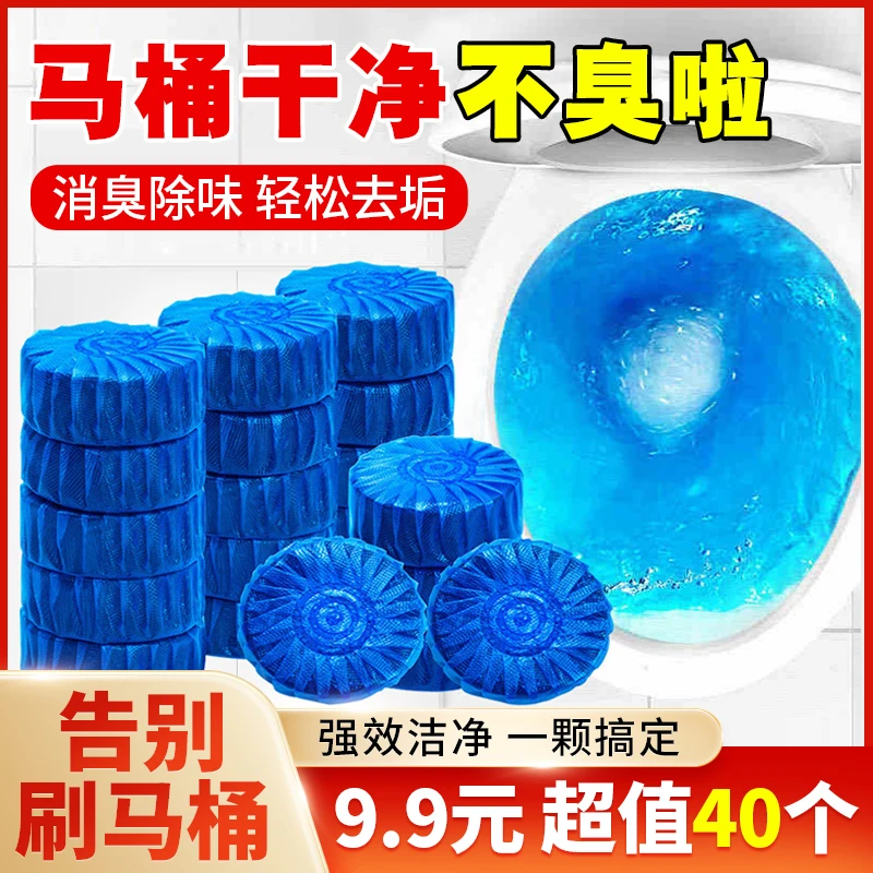 【9.9元40个】蓝泡泡洁厕灵 除臭除尿垢 持久洁净除异味