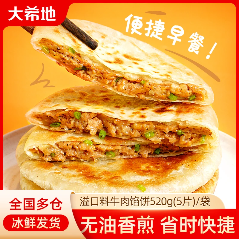 大希地溢口料牛肉馅饼520g（5片/袋）牛肉饼半成品上班族早餐速食TW