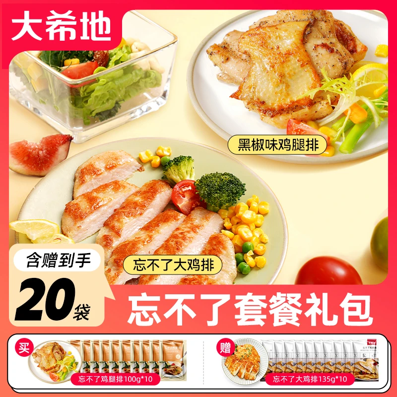 【到手20袋】大希地香煎黑椒鸡腿排100g*10+香煎大鸡排135g*10 F