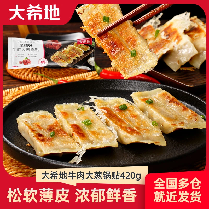 【大希地】牛肉大葱锅贴煎饺蒸饺美食早餐速食半成品夜宵懒人DR