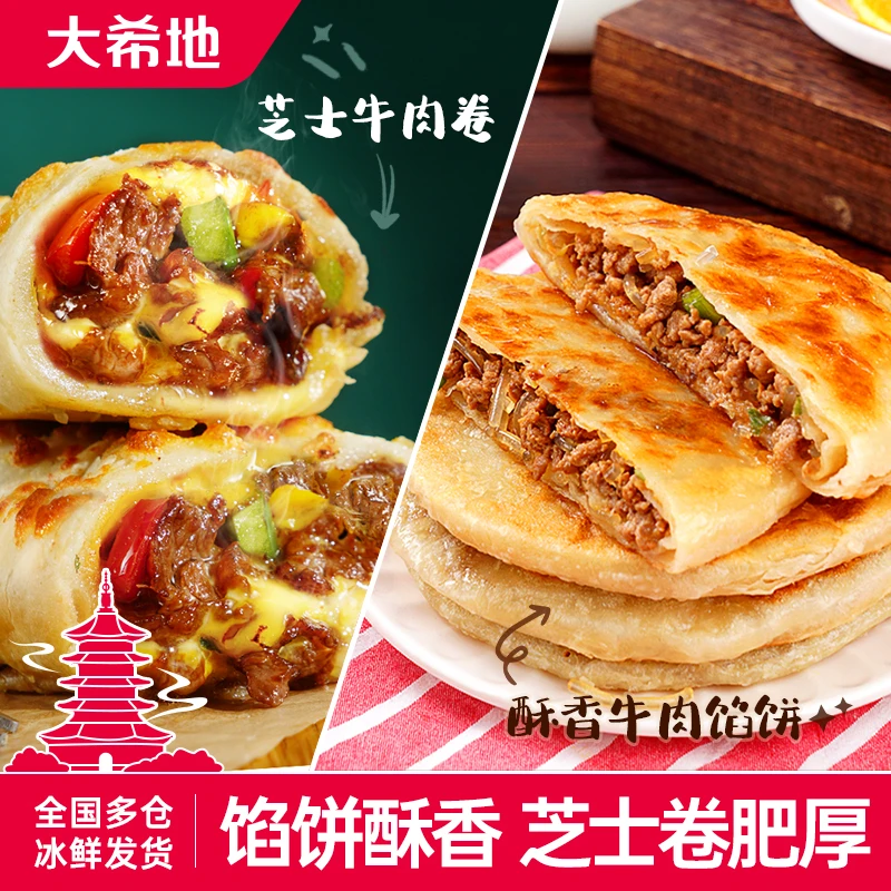 【大希地】牛肉馅饼520g（5片）*2+芝士牛肉卷180g*5冷冻食品浓郁