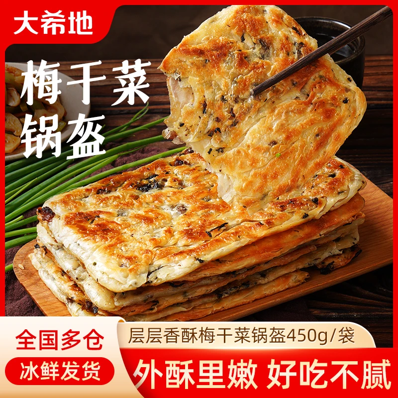 大希地梅干菜猪肉锅盔450g手抓饼早餐空气炸锅半成品面饼皮速食