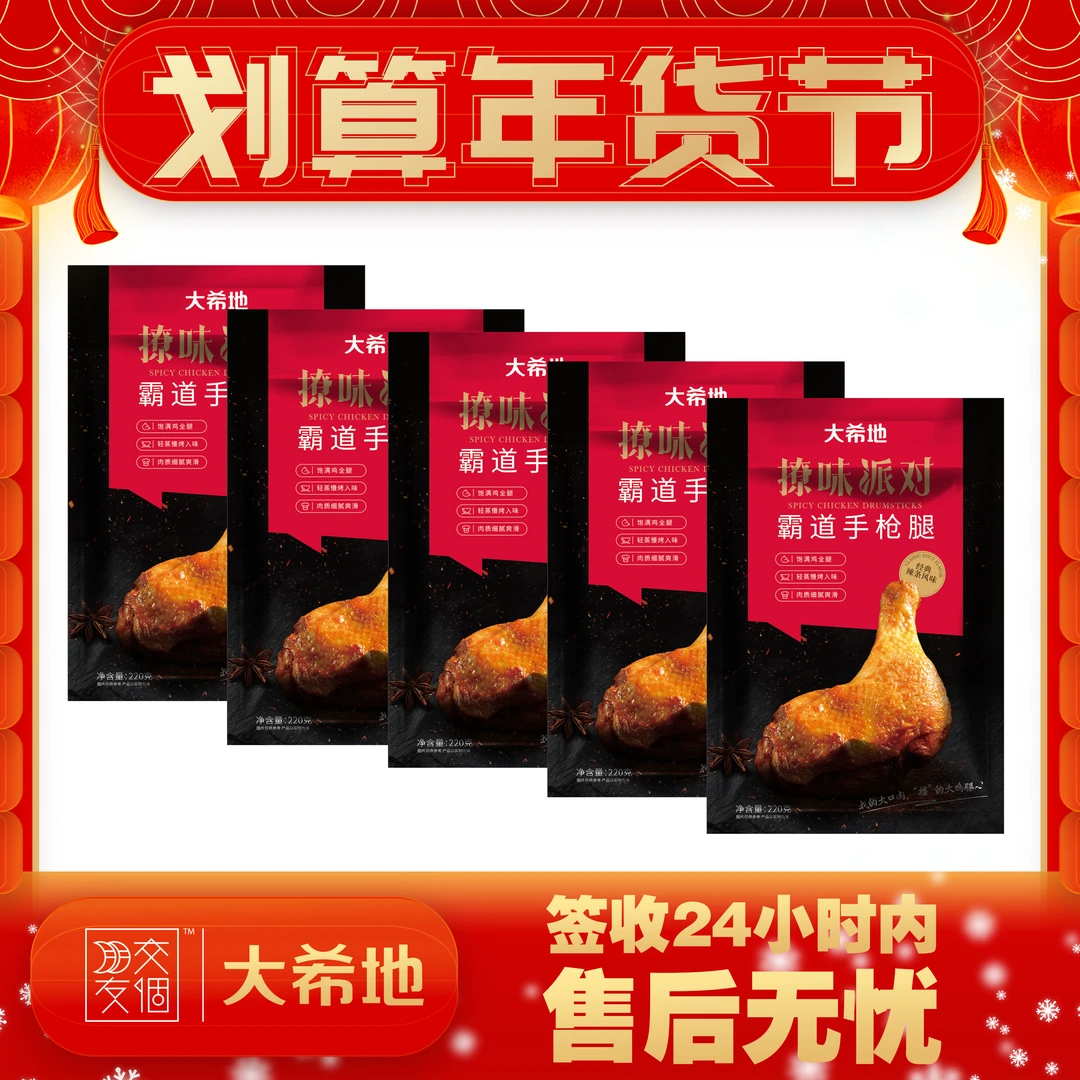 【新年倒计时】大希地霸道手枪腿空气炸锅炸鸡220g*5袋奥尔良鸡腿P
