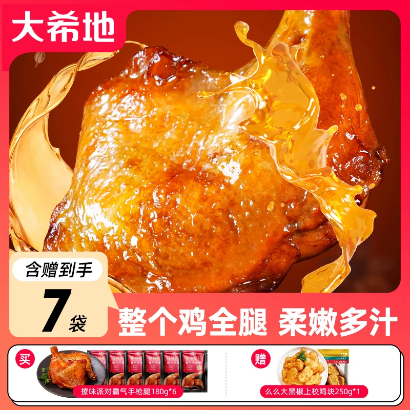 【到手7袋】大希地霸道手枪腿空气炸锅油炸半成品奥尔良味180g*6 F
