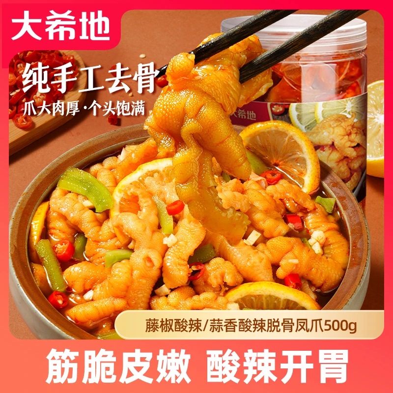 大希地蒜香/藤椒酸辣脱骨鸡爪500g无骨鸡爪凤爪爆款网红休闲零食